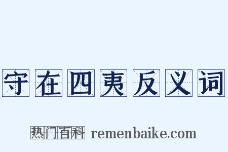 守在四夷反义词是什么意思的图片